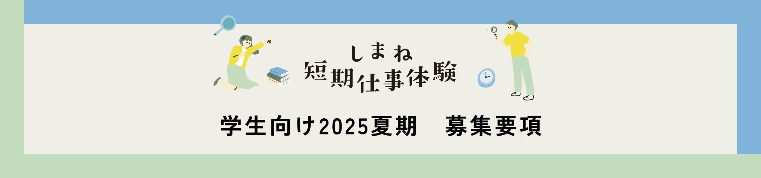 学生向け2025夏期 募集要項
