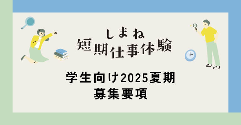 学生向け2025夏期 募集要項