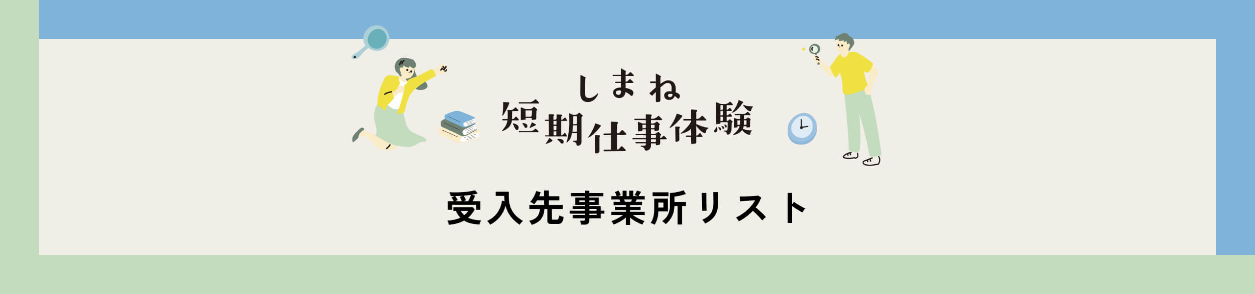 受入先事業所リスト