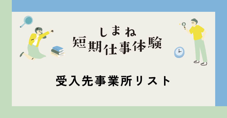受入先事業所リスト