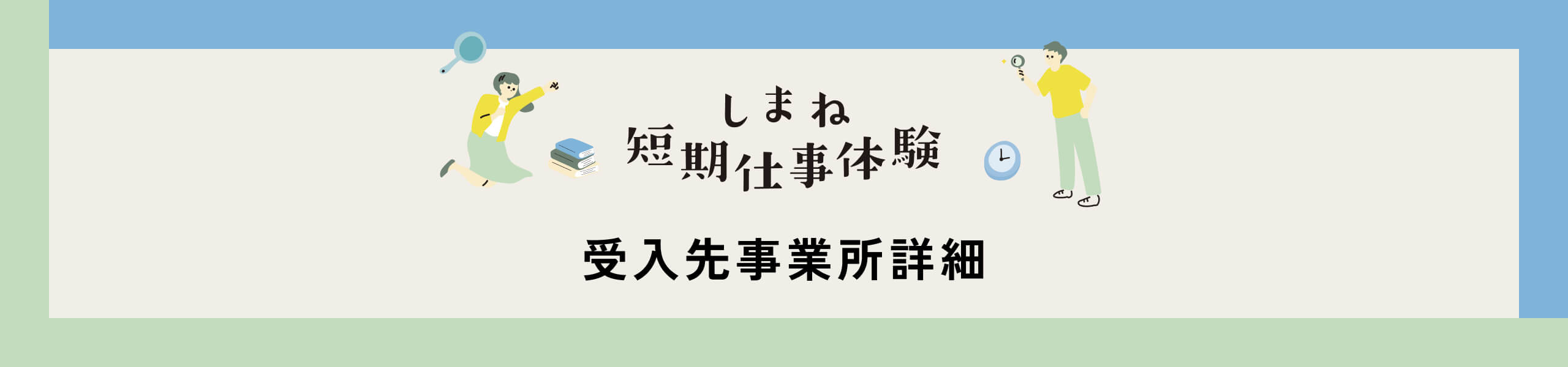 受入先事業所リスト