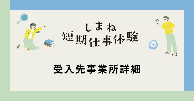 受入先事業所リスト