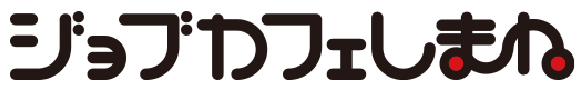 ジョブカフェサイトのリンクはこちらをクリック