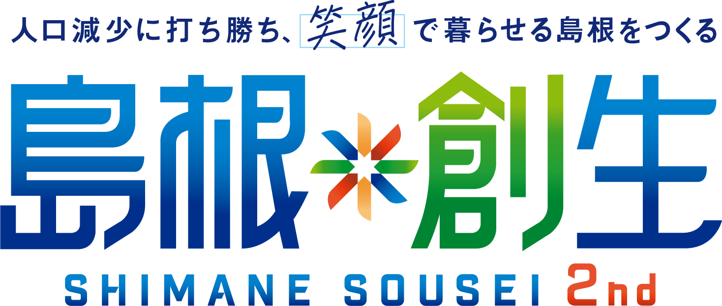 島根創生計画の詳細はこちらをクリック