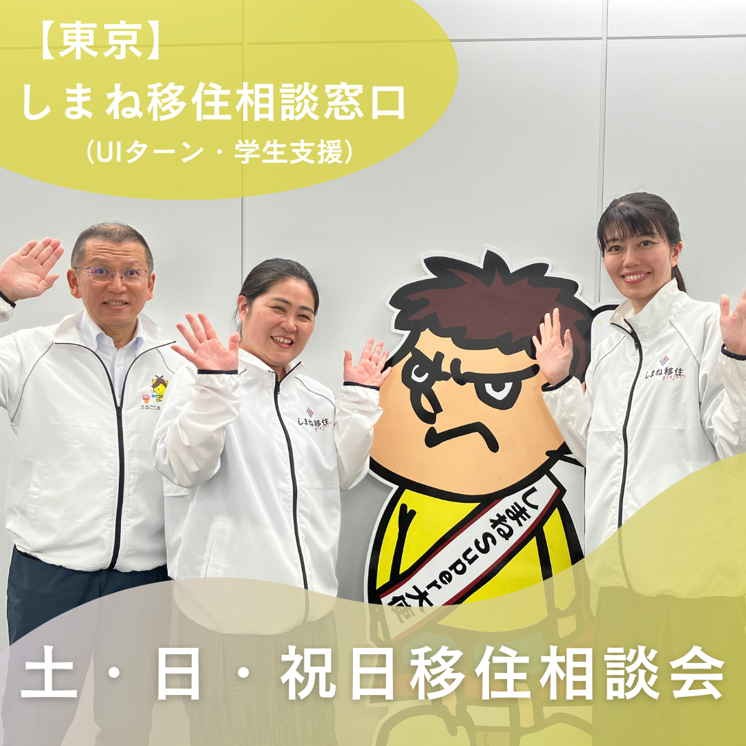 しまね移住相談窓口