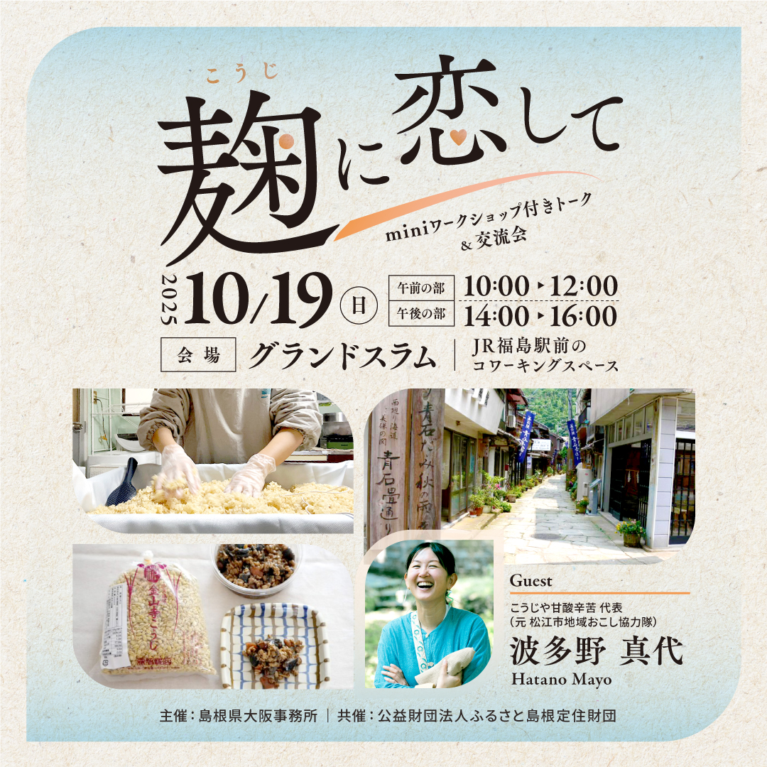 10/19(日)開催『麹に恋して』by島根県大阪事務所