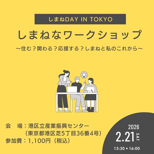 しまねDAY in TOKYO　しまねなワークショップ ～住む？関わる？応援する？しまねと私のこれから～
