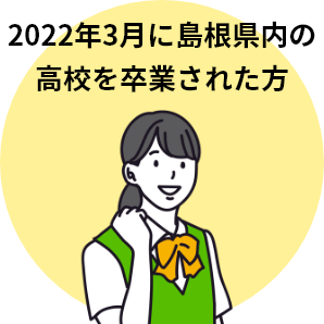 2022年3月に島根県内の高校を卒業された方