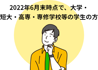 2022年5月末時点で、大学・短大・高専・専修学校等の学生の方