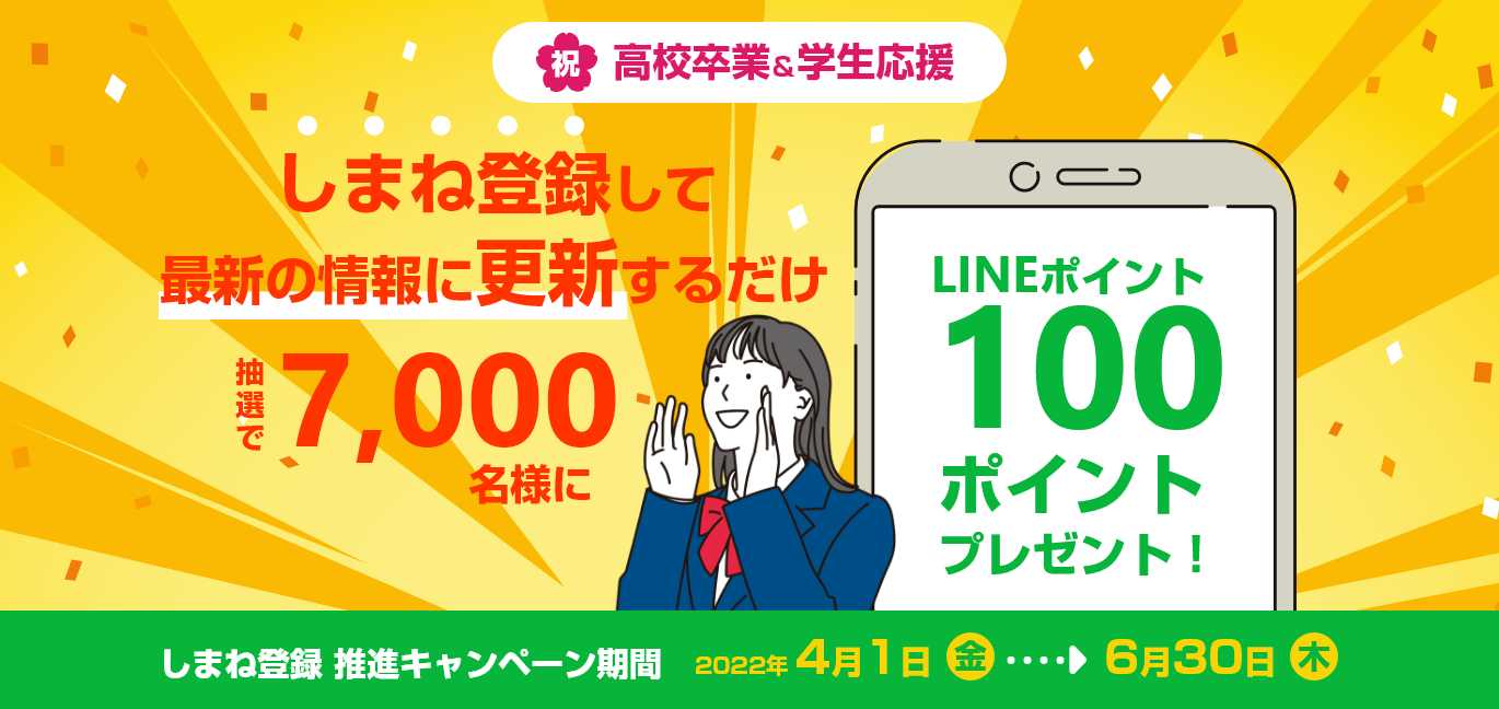 しまね登録して最新の情報に更新するだけ抽選で7,000名様にLINEポイント100ポイントプレゼント！