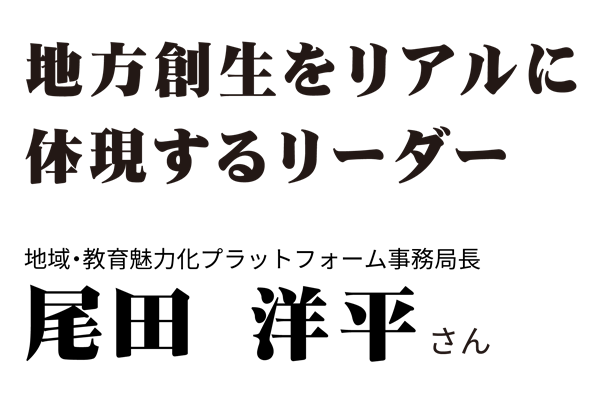 尾田洋平さん