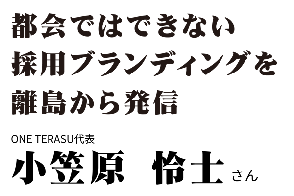 小笠原玲士さん