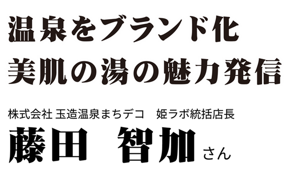 藤田智伽さん