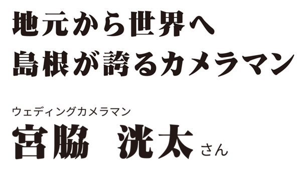 宮脇洸太さん