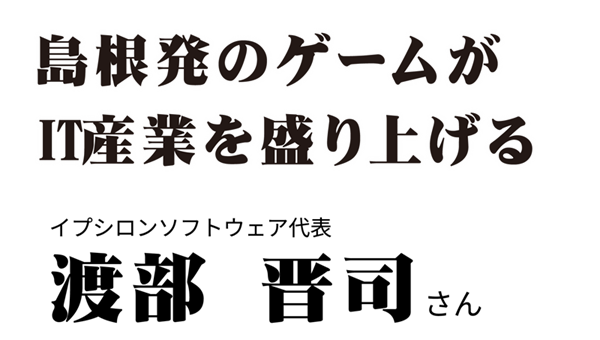 渡部晋司さん