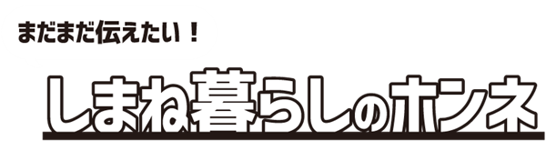 しまね暮らしのホンネ