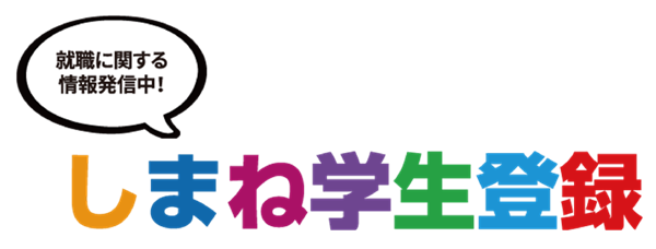 しまね学生登録