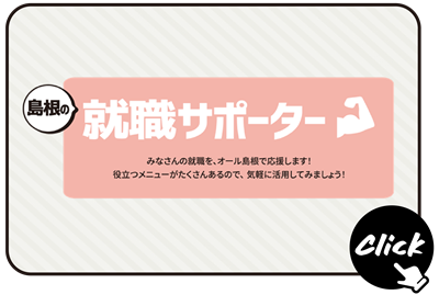 島根の就職サポーター