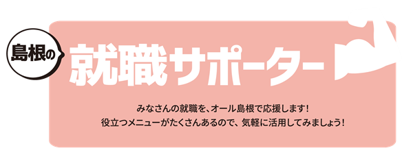 島根就職サポーター