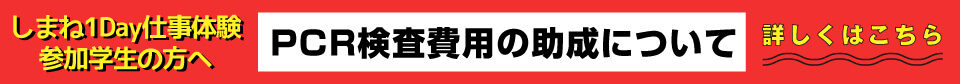 PCR検査費用の助成ついて