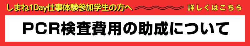 PCR検査費用の助成ついて