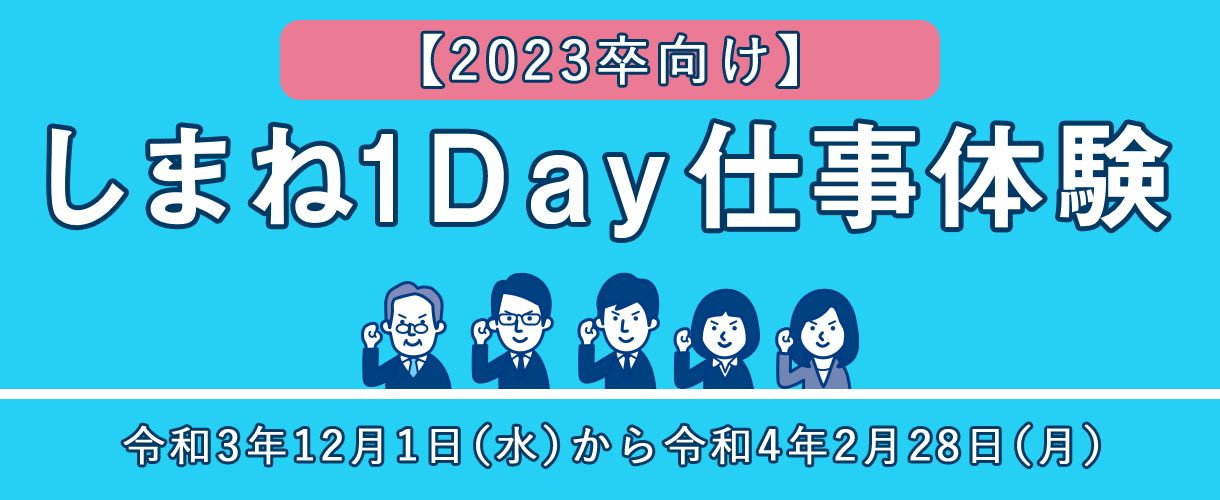 2023卒向けしまね1Day仕事体験