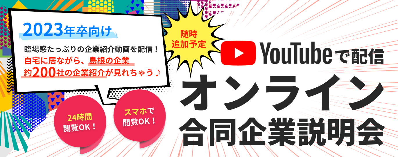 オンライン合同企業説明会