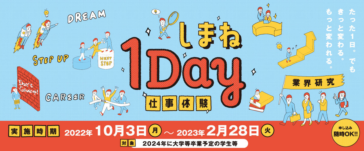 2024卒向けしまね1Day仕事体験