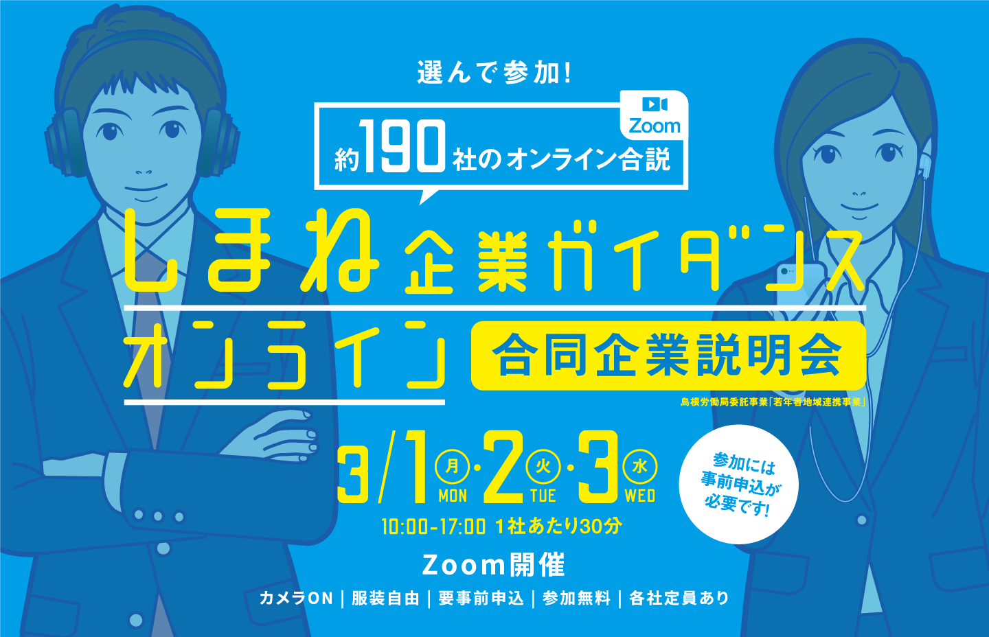 しまね企業ガイダンスオンライン合同企業説明会。約160社が参加しており、1社あたり30分程の説明が設けられます。開催日時は3月1～3日で午前10時から午後17時までとなります。ズームにてオンライン開催しますが、事前の申し込みが必要です。