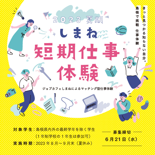2023夏期しまね短期仕事体験