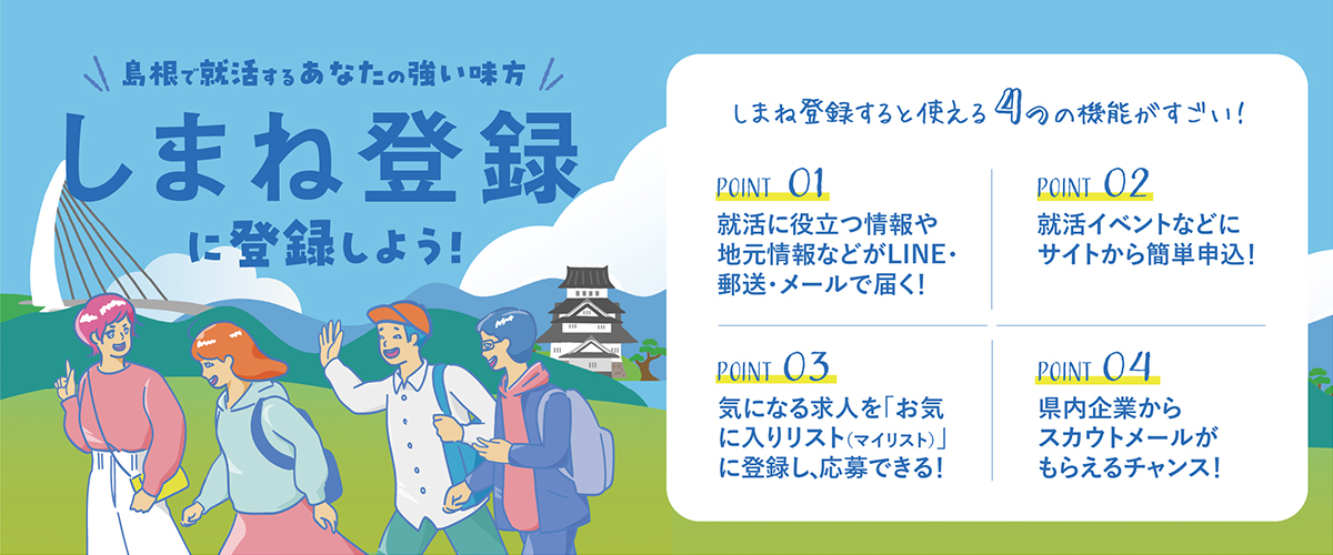 しまね登録