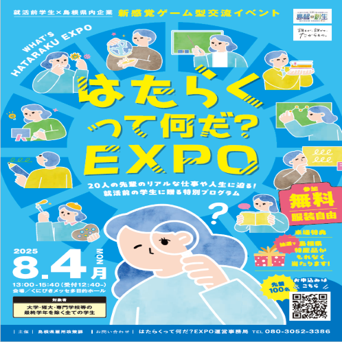 はたらくって何だ？EXPO