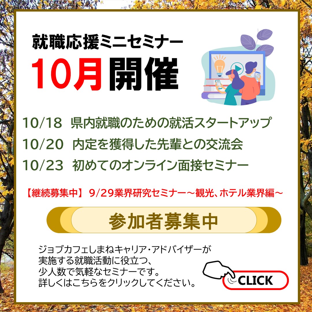 9月分就職応援ミニセミナー