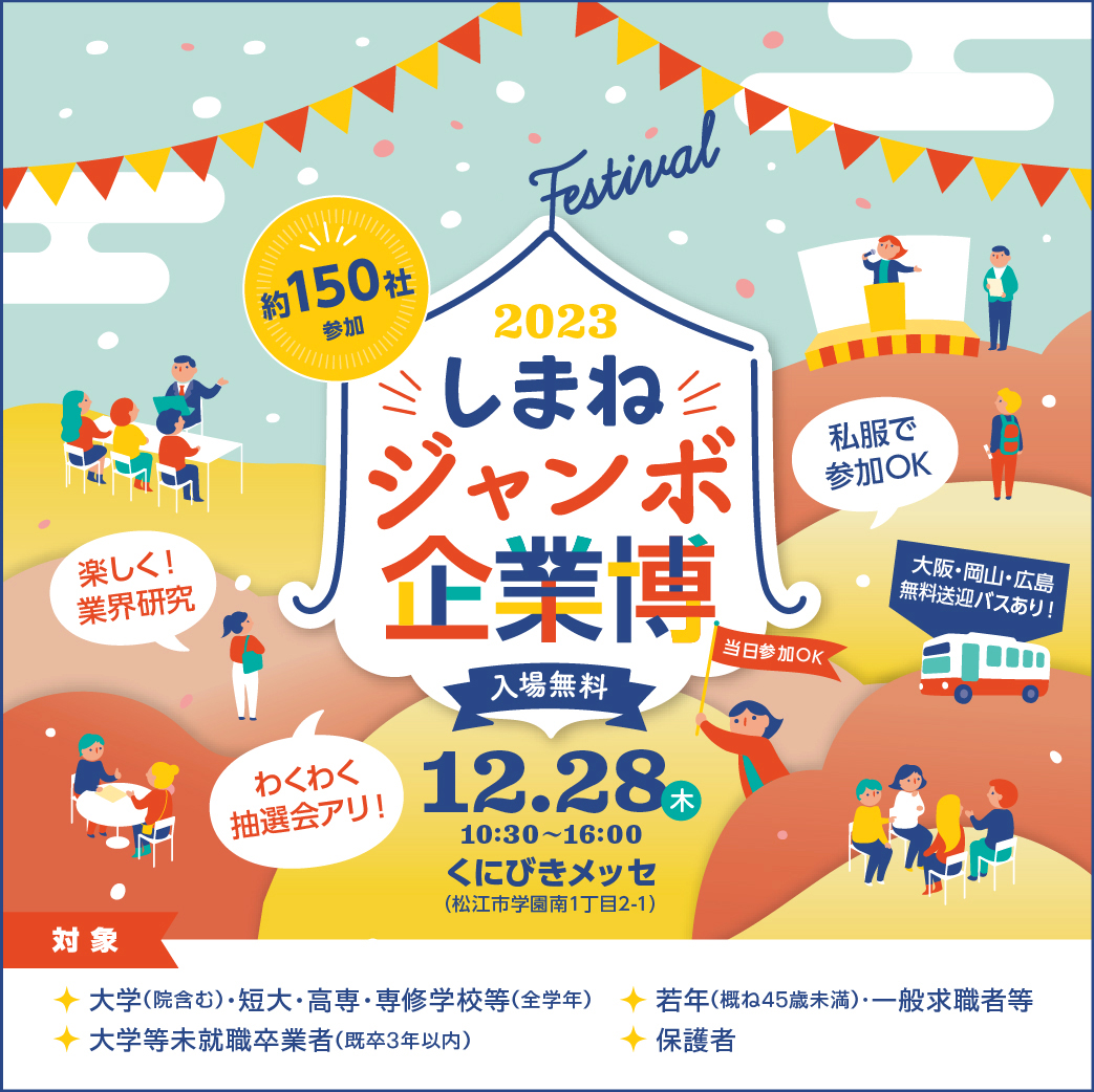 R5「しまねジャンボ企業博」