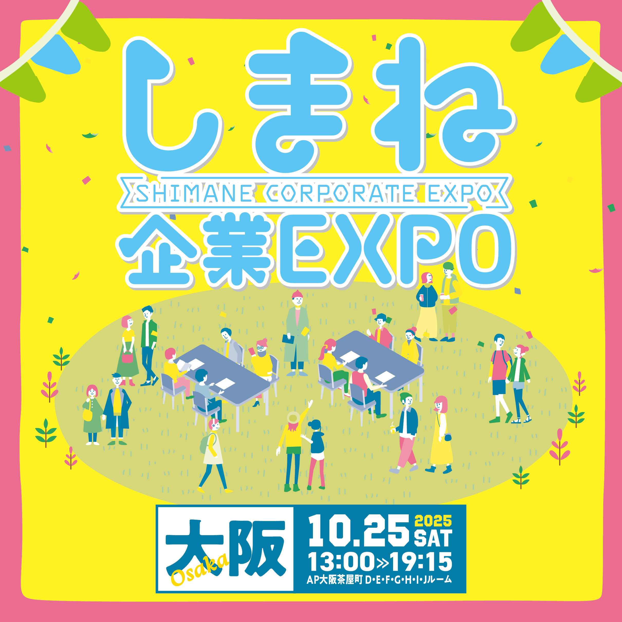 しまね企業EXPO＠大阪