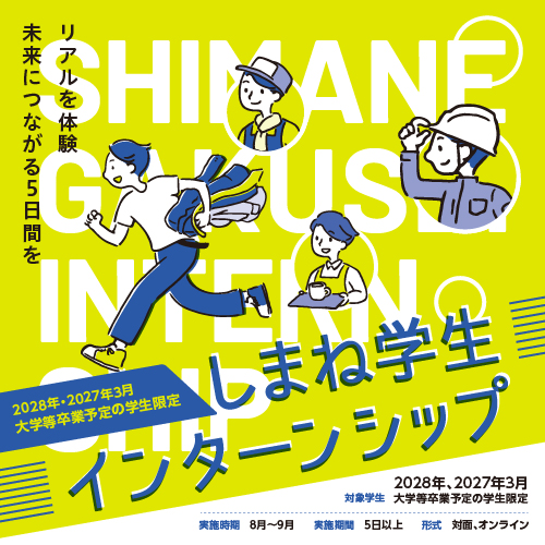 しまね学生インターンシップ