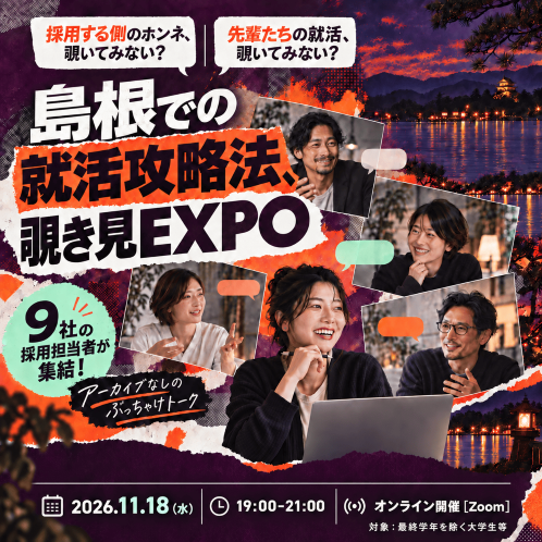 島根での就活攻略法、覗き見EXPO