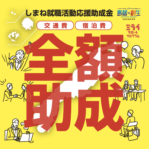 2026卒向け就職活動応援助成金