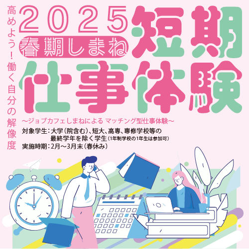 2025春期しまね短期仕事体験