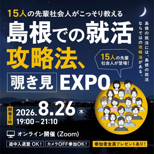 島根での就活攻略法、覗き見ＥＸＰＯ