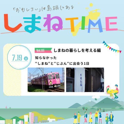 しまねTIME