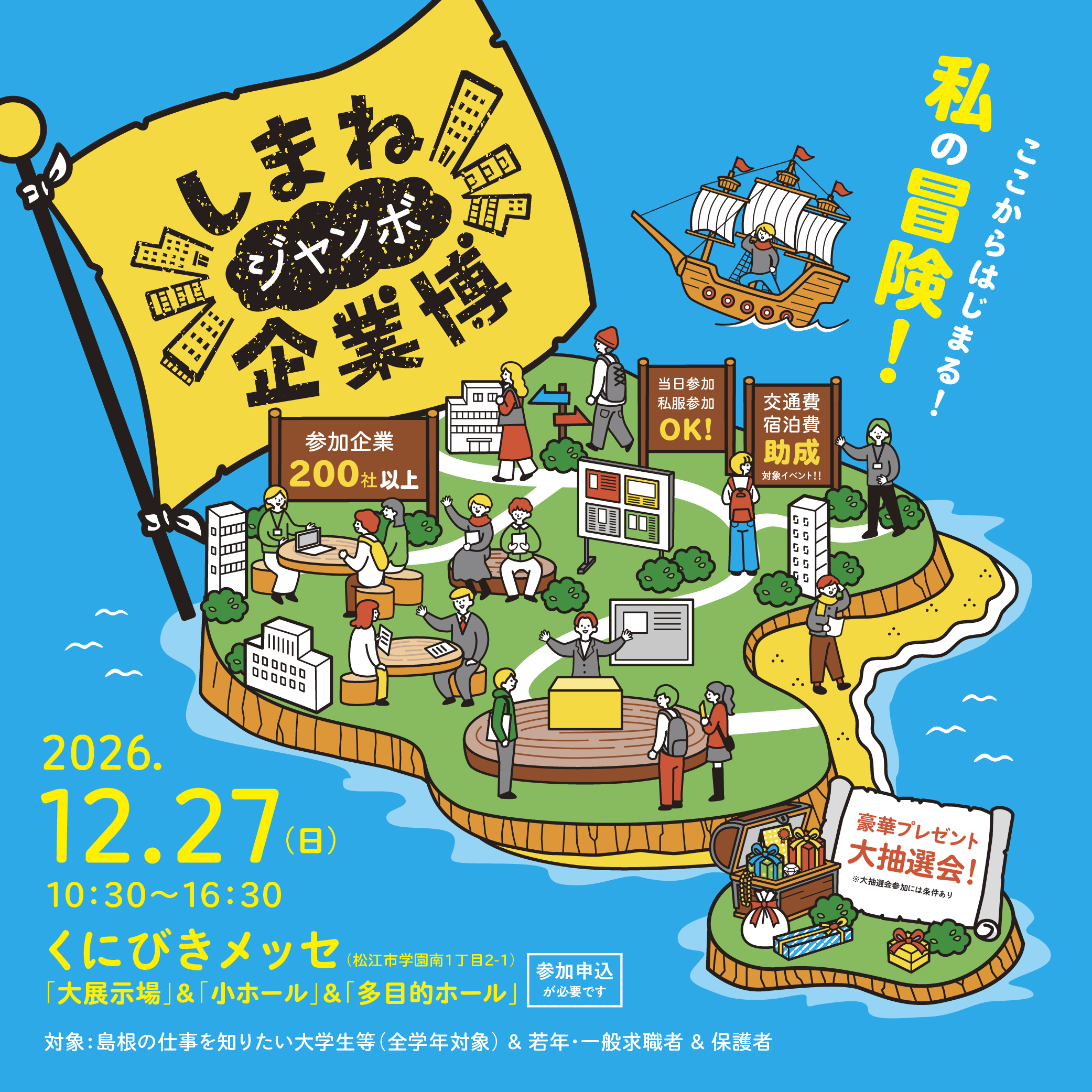 しまねジャンボ企業博2026