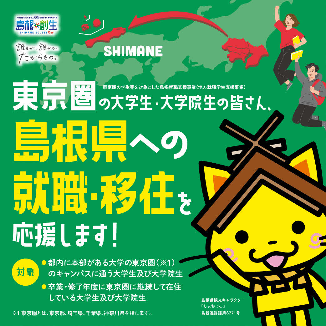 東京圏の学生等を対象とした島根就職支援事業