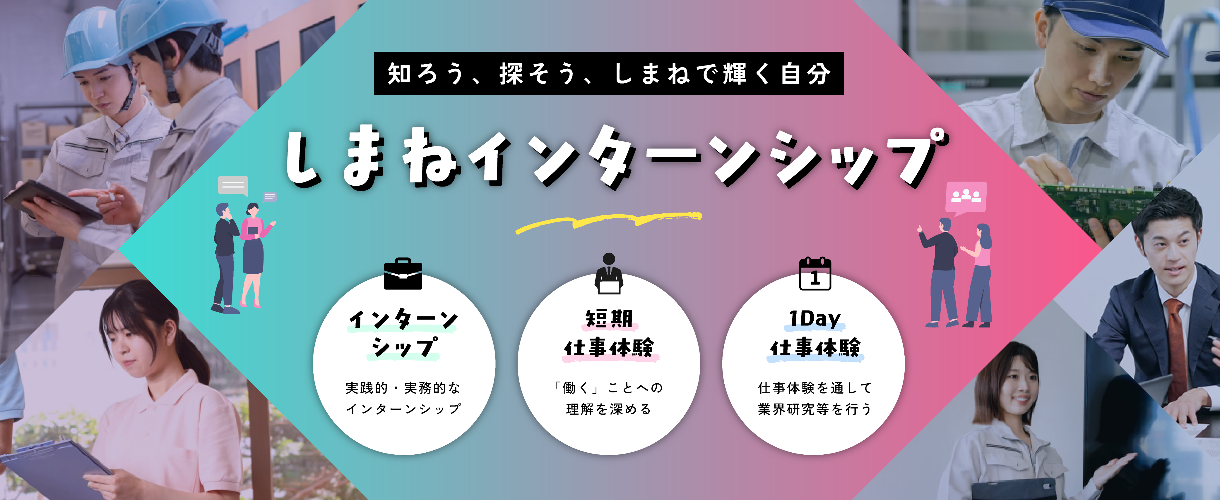 しまねインターンシップ事業