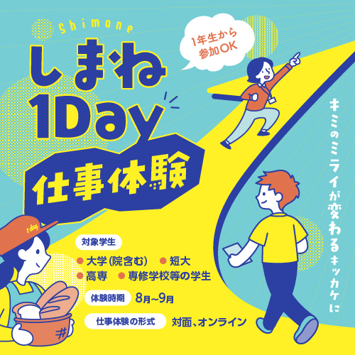 R8しまね1Day仕事体験