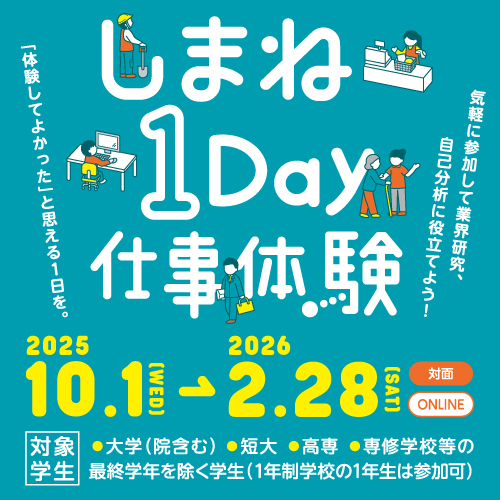 しまね１Day仕事体験