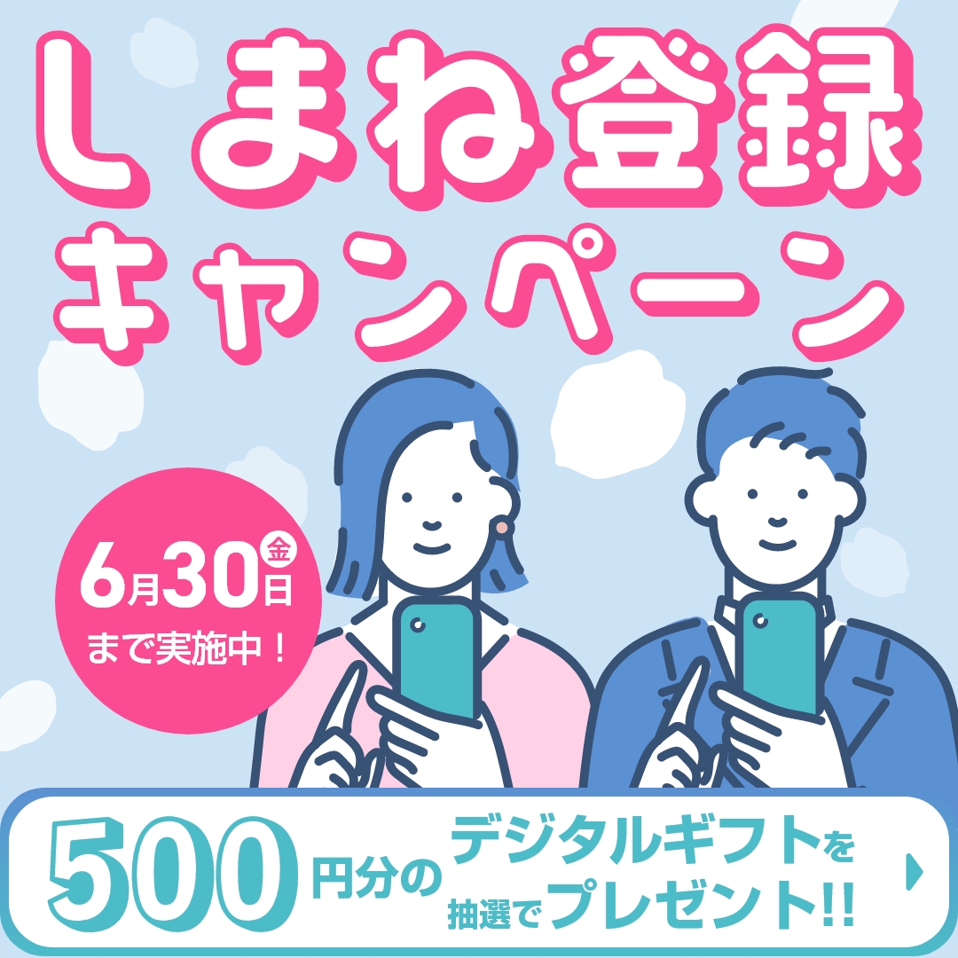 しまね登録キャンペーン