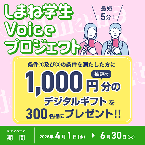 R8しまね学生Voiceプロジェクト