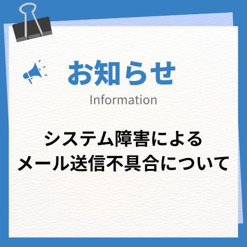 システム障害によるメール送信不具合について