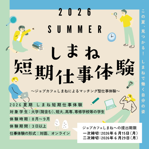 2026夏期しまね短期仕事体験